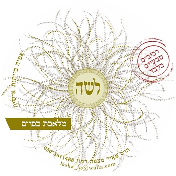 לשה - מלאכת כפיים