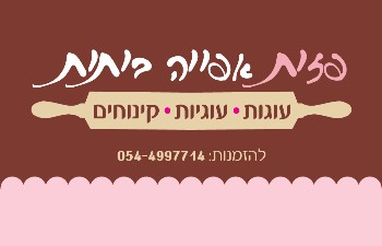 פזית אפייה ביתית